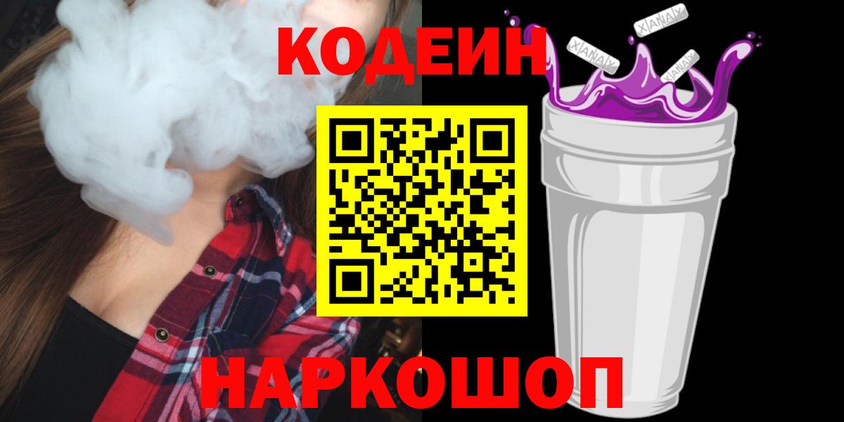 Кодеиновый сироп Lean Purple Drank Шали